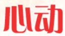 心动日剧